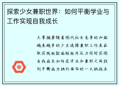 探索少女兼职世界：如何平衡学业与工作实现自我成长