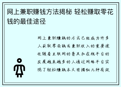 网上兼职赚钱方法揭秘 轻松赚取零花钱的最佳途径