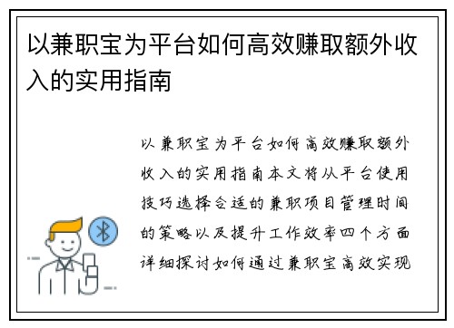 以兼职宝为平台如何高效赚取额外收入的实用指南