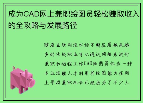 成为CAD网上兼职绘图员轻松赚取收入的全攻略与发展路径