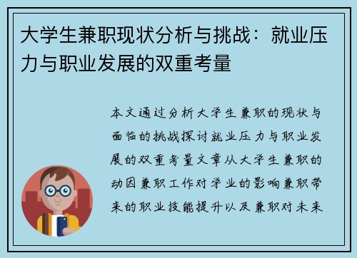 大学生兼职现状分析与挑战：就业压力与职业发展的双重考量