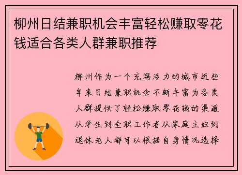 柳州日结兼职机会丰富轻松赚取零花钱适合各类人群兼职推荐