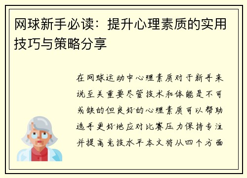 网球新手必读：提升心理素质的实用技巧与策略分享