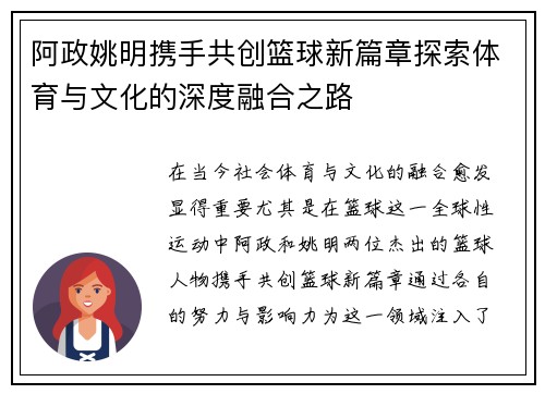 阿政姚明携手共创篮球新篇章探索体育与文化的深度融合之路
