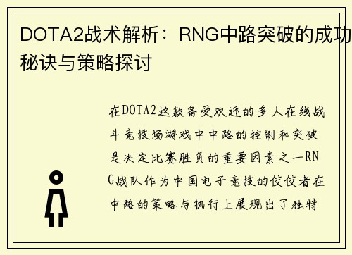 DOTA2战术解析：RNG中路突破的成功秘诀与策略探讨