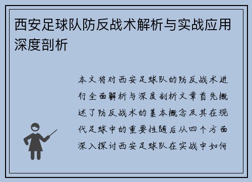 西安足球队防反战术解析与实战应用深度剖析