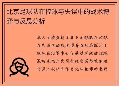北京足球队在控球与失误中的战术博弈与反思分析