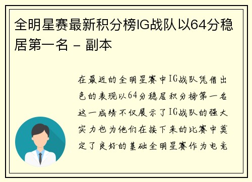 全明星赛最新积分榜IG战队以64分稳居第一名 - 副本