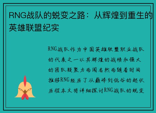 RNG战队的蜕变之路：从辉煌到重生的英雄联盟纪实