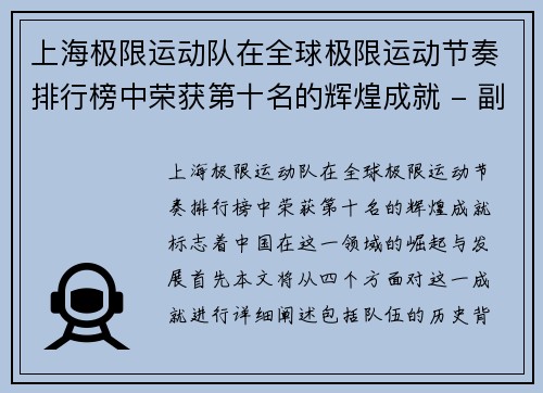 上海极限运动队在全球极限运动节奏排行榜中荣获第十名的辉煌成就 - 副本
