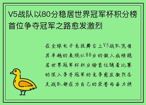 V5战队以80分稳居世界冠军杯积分榜首位争夺冠军之路愈发激烈