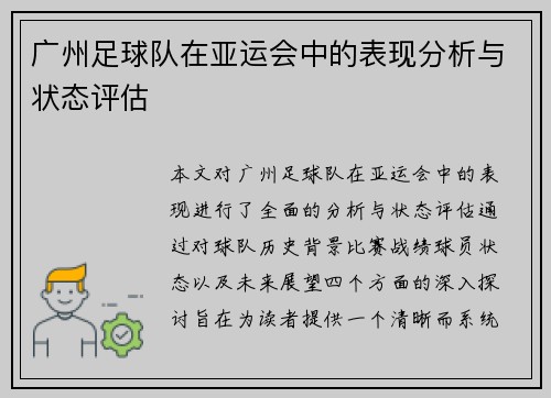 广州足球队在亚运会中的表现分析与状态评估