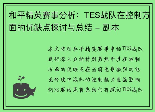 和平精英赛事分析：TES战队在控制方面的优缺点探讨与总结 - 副本