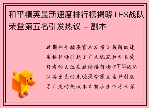 和平精英最新速度排行榜揭晓TES战队荣登第五名引发热议 - 副本