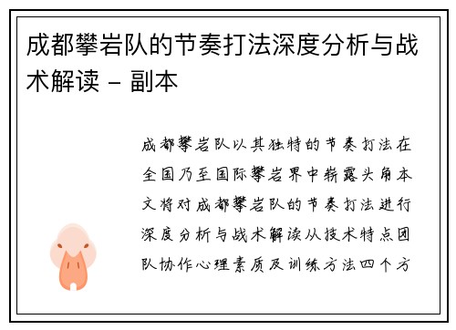 成都攀岩队的节奏打法深度分析与战术解读 - 副本