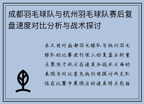 成都羽毛球队与杭州羽毛球队赛后复盘速度对比分析与战术探讨
