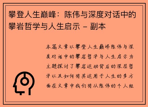 攀登人生巅峰：陈伟与深度对话中的攀岩哲学与人生启示 - 副本