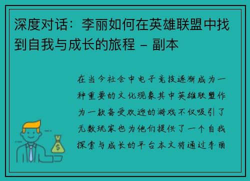 深度对话：李丽如何在英雄联盟中找到自我与成长的旅程 - 副本