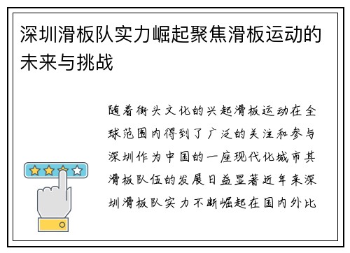 深圳滑板队实力崛起聚焦滑板运动的未来与挑战