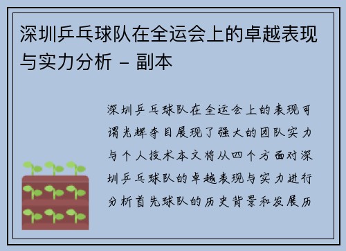 深圳乒乓球队在全运会上的卓越表现与实力分析 - 副本