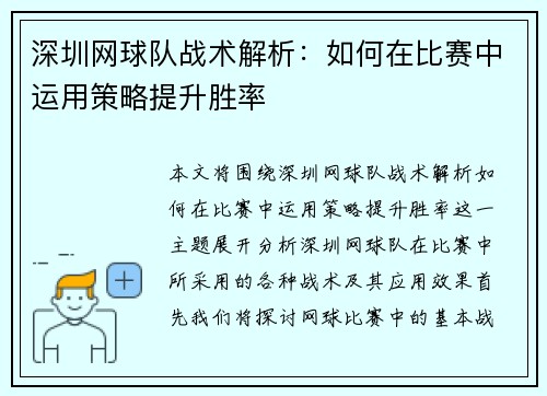 深圳网球队战术解析：如何在比赛中运用策略提升胜率