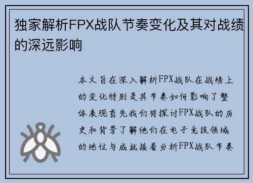 独家解析FPX战队节奏变化及其对战绩的深远影响