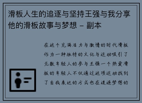 滑板人生的追逐与坚持王强与我分享他的滑板故事与梦想 - 副本