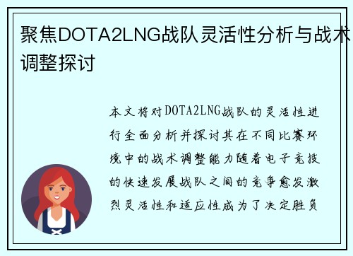 聚焦DOTA2LNG战队灵活性分析与战术调整探讨
