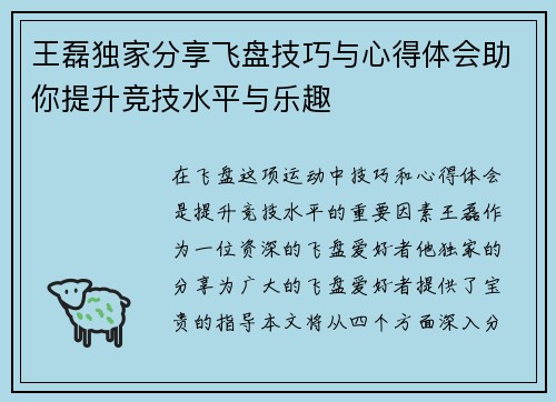 王磊独家分享飞盘技巧与心得体会助你提升竞技水平与乐趣