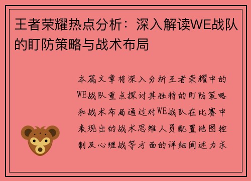 王者荣耀热点分析：深入解读WE战队的盯防策略与战术布局
