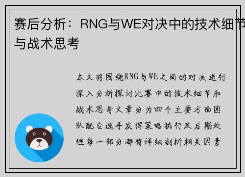 赛后分析：RNG与WE对决中的技术细节与战术思考
