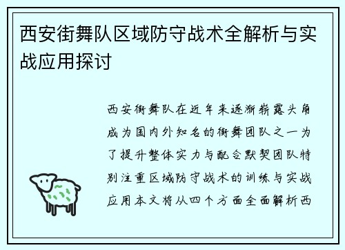 西安街舞队区域防守战术全解析与实战应用探讨