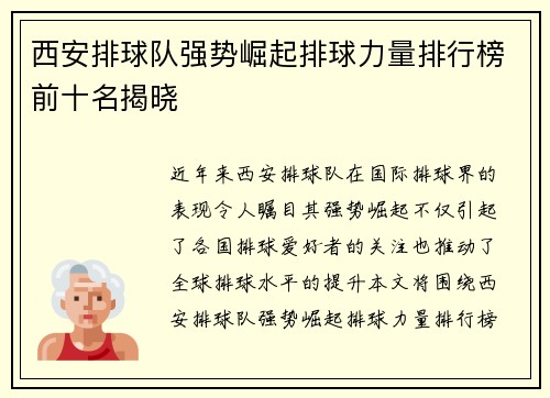西安排球队强势崛起排球力量排行榜前十名揭晓