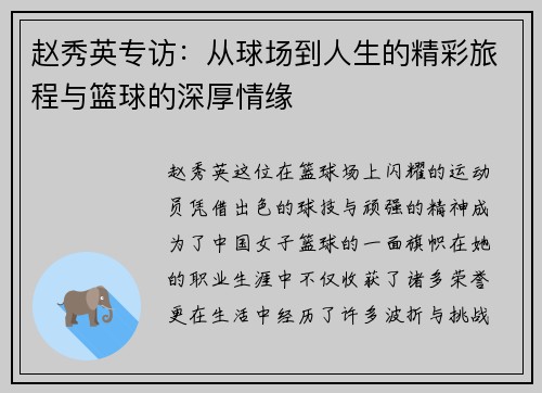赵秀英专访：从球场到人生的精彩旅程与篮球的深厚情缘