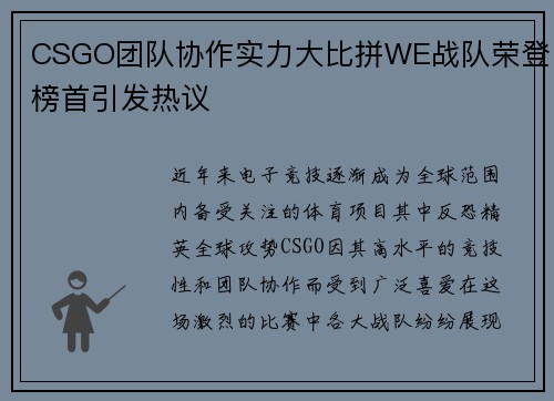 CSGO团队协作实力大比拼WE战队荣登榜首引发热议