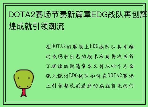 DOTA2赛场节奏新篇章EDG战队再创辉煌成就引领潮流
