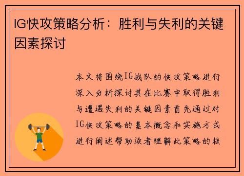 IG快攻策略分析：胜利与失利的关键因素探讨