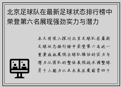 北京足球队在最新足球状态排行榜中荣登第六名展现强劲实力与潜力