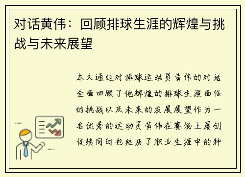 对话黄伟：回顾排球生涯的辉煌与挑战与未来展望