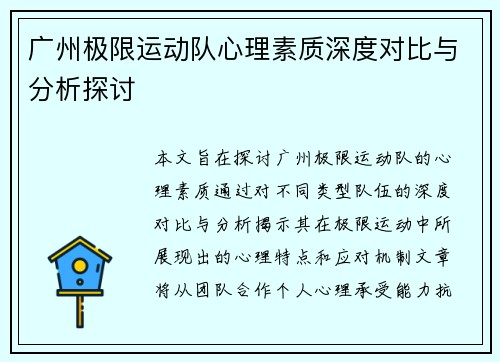 广州极限运动队心理素质深度对比与分析探讨