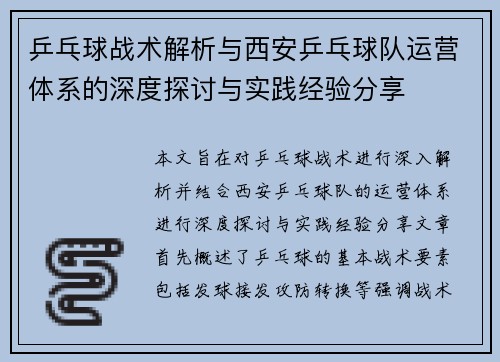 乒乓球战术解析与西安乒乓球队运营体系的深度探讨与实践经验分享