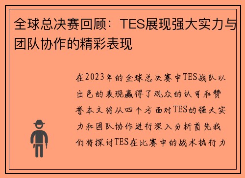 全球总决赛回顾：TES展现强大实力与团队协作的精彩表现