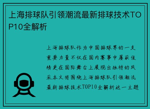上海排球队引领潮流最新排球技术TOP10全解析