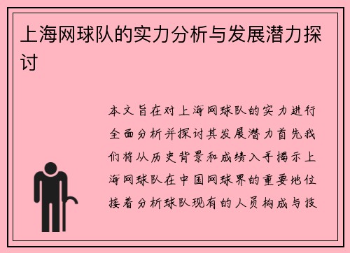 上海网球队的实力分析与发展潜力探讨