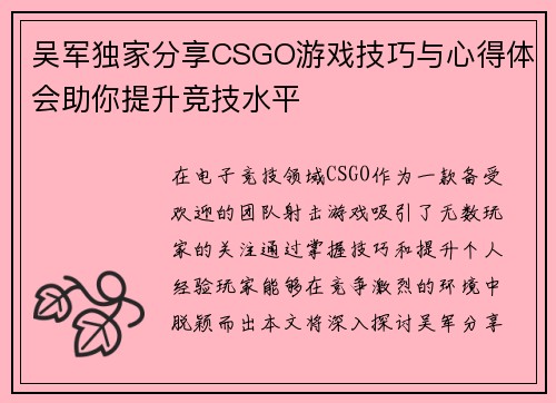 吴军独家分享CSGO游戏技巧与心得体会助你提升竞技水平