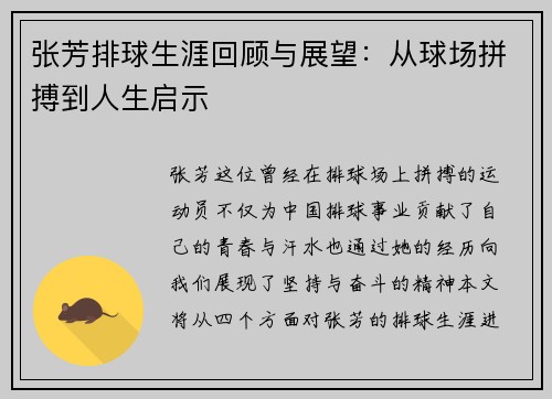 张芳排球生涯回顾与展望：从球场拼搏到人生启示