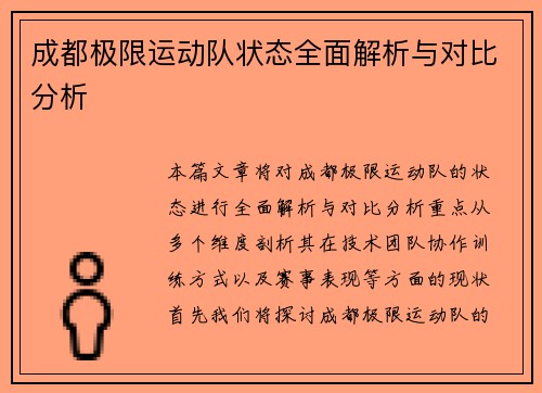成都极限运动队状态全面解析与对比分析