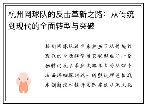 杭州网球队的反击革新之路：从传统到现代的全面转型与突破