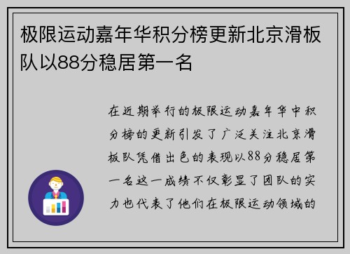 极限运动嘉年华积分榜更新北京滑板队以88分稳居第一名