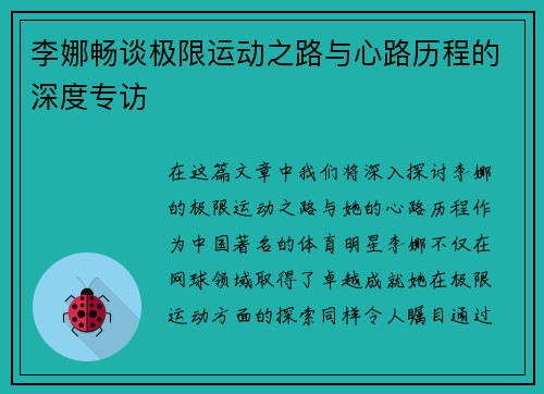 李娜畅谈极限运动之路与心路历程的深度专访